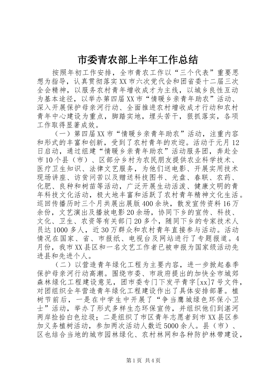 2024年市委青农部上半年工作总结_第1页