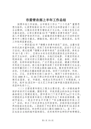 2024年市委青农部上半年工作总结