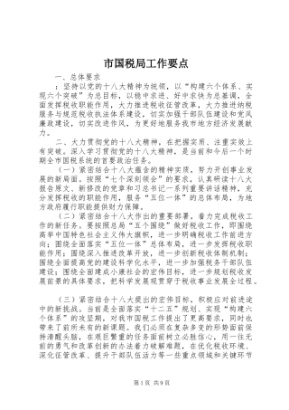2024年市国税局工作要点