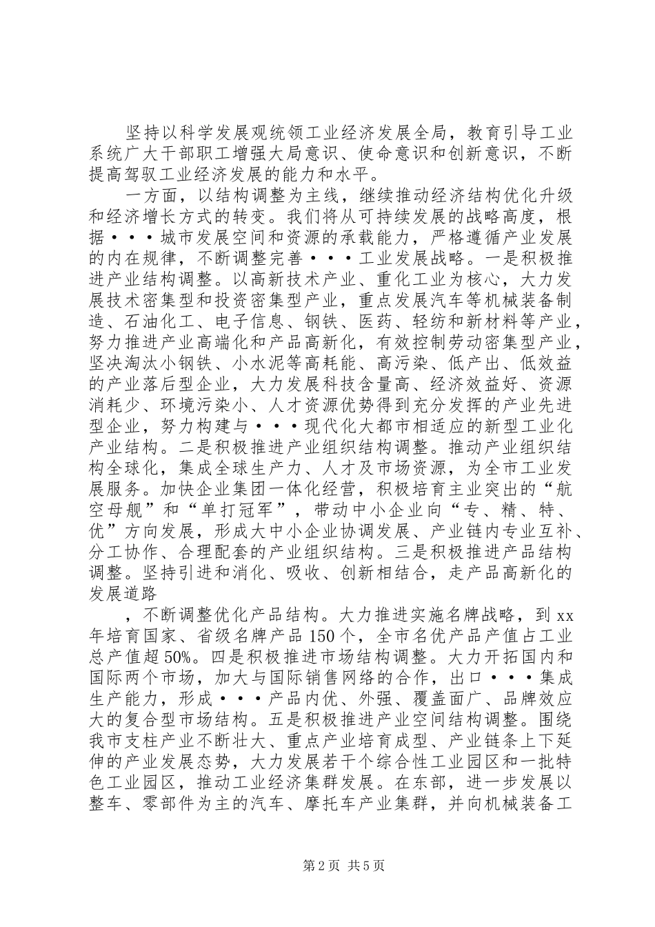 2024年市委全会经委讲话材料_第2页