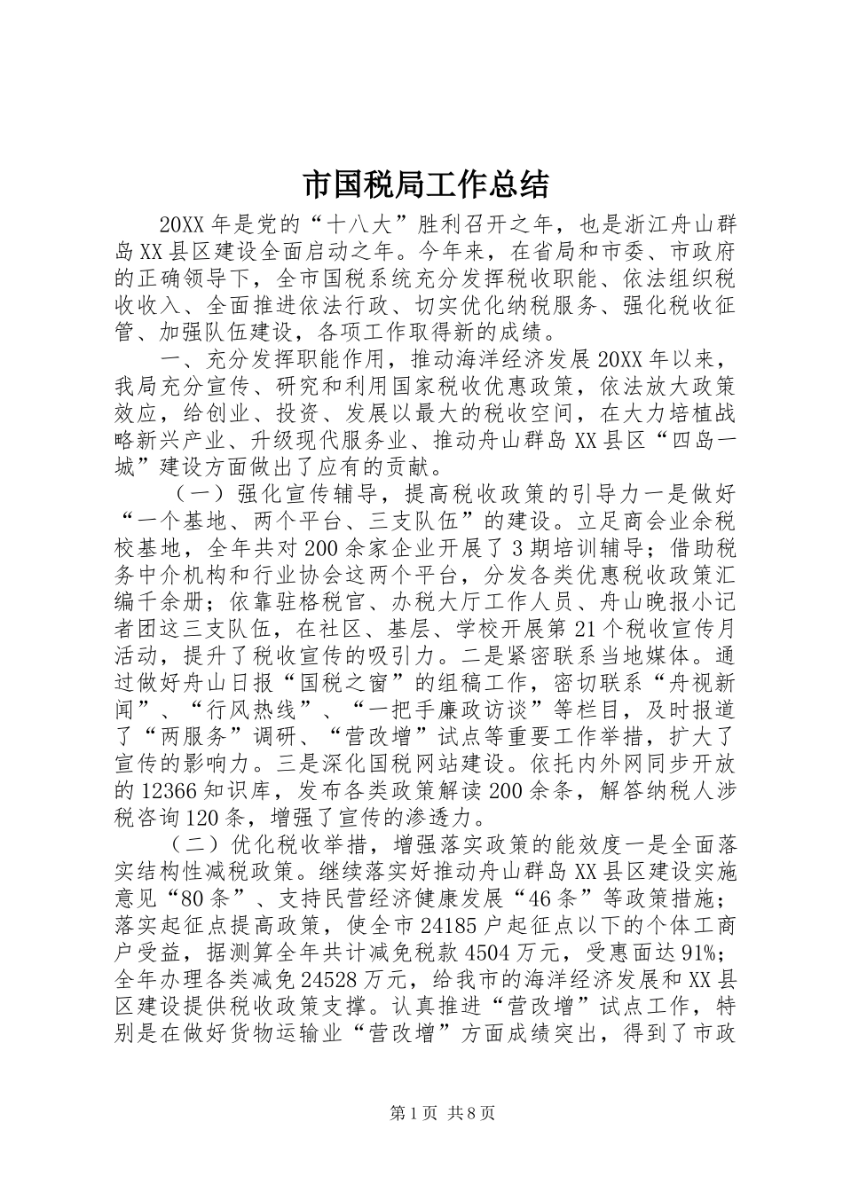 2024年市国税局工作总结_第1页