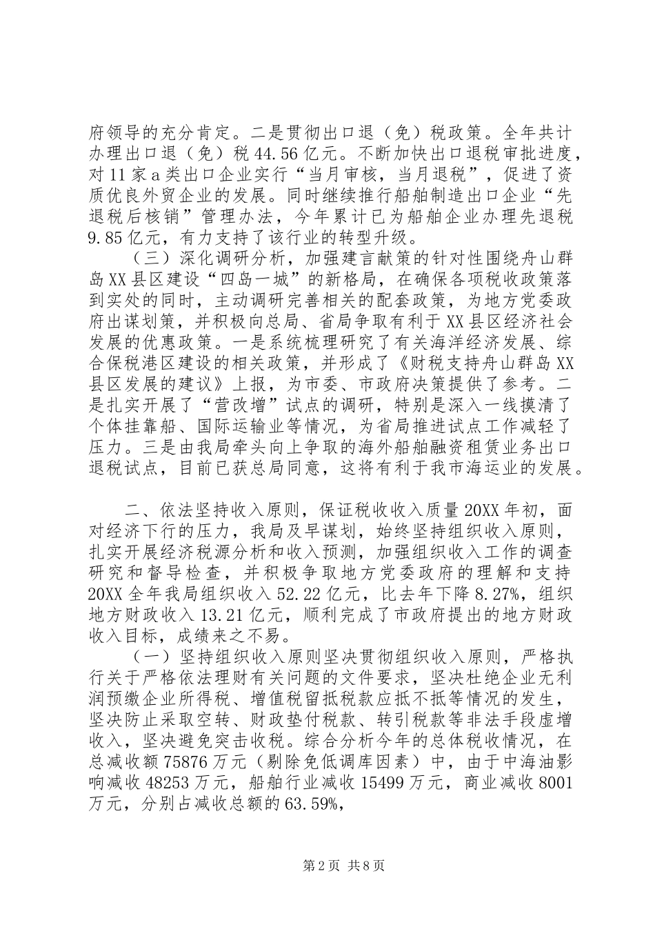 2024年市国税局工作总结_第2页