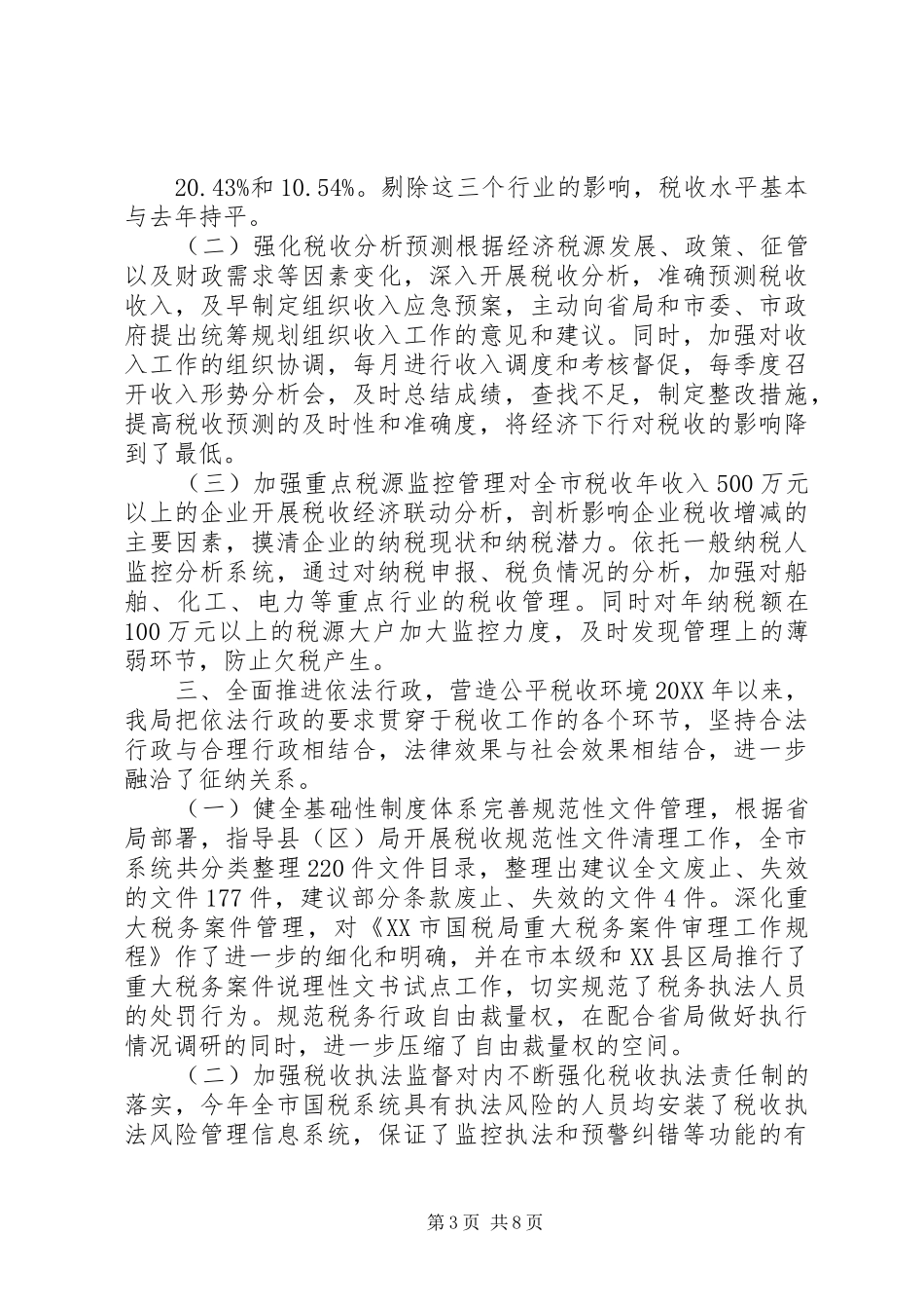 2024年市国税局工作总结_第3页