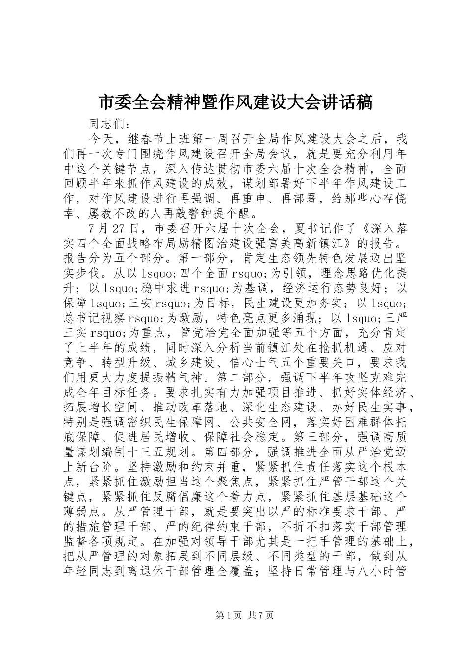 2024年市委全会精神暨作风建设大会致辞稿_第1页