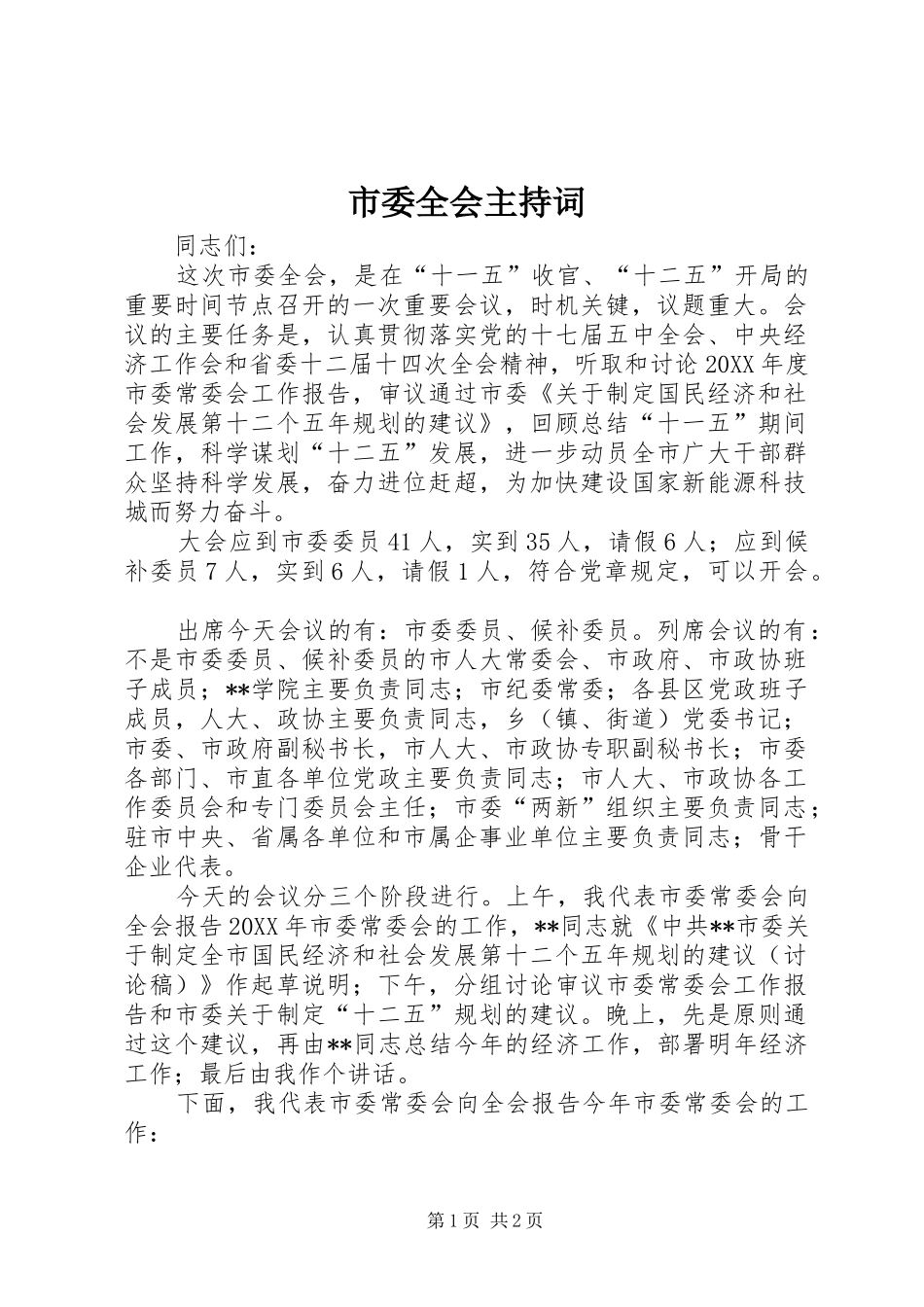 2024年市委全会主持词_第1页