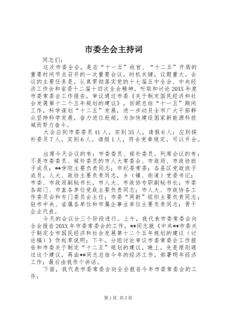 2024年市委全会主持词