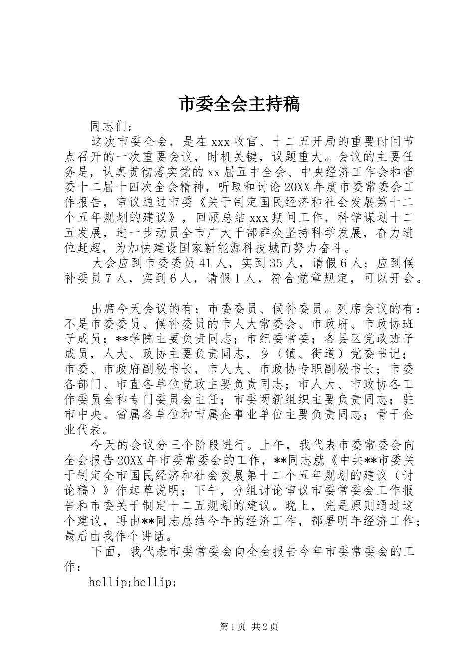 2024年市委全会主持稿_第1页