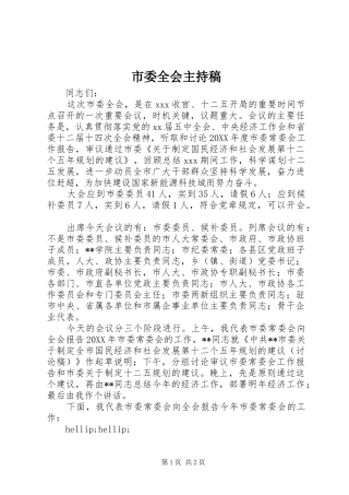 2024年市委全会主持稿