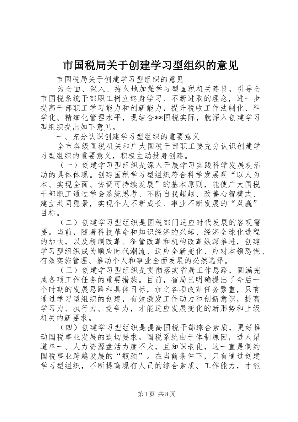 2024年市国税局关于创建学习型组织的意见_第1页