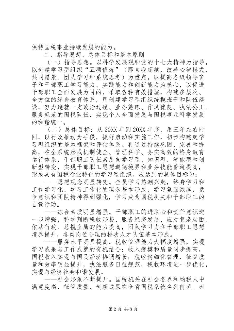 2024年市国税局关于创建学习型组织的意见_第2页