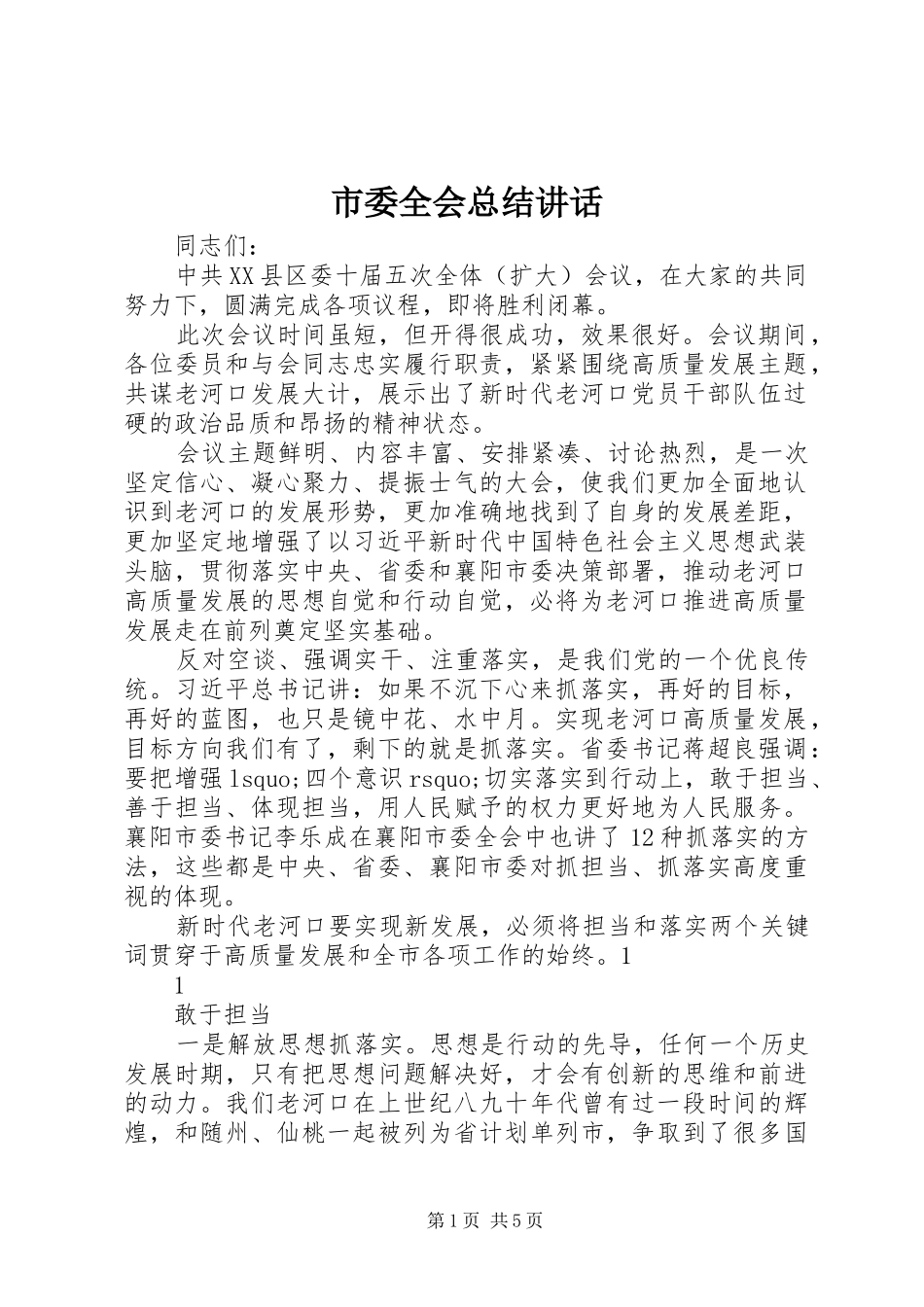 2024年市委全会总结致辞_第1页