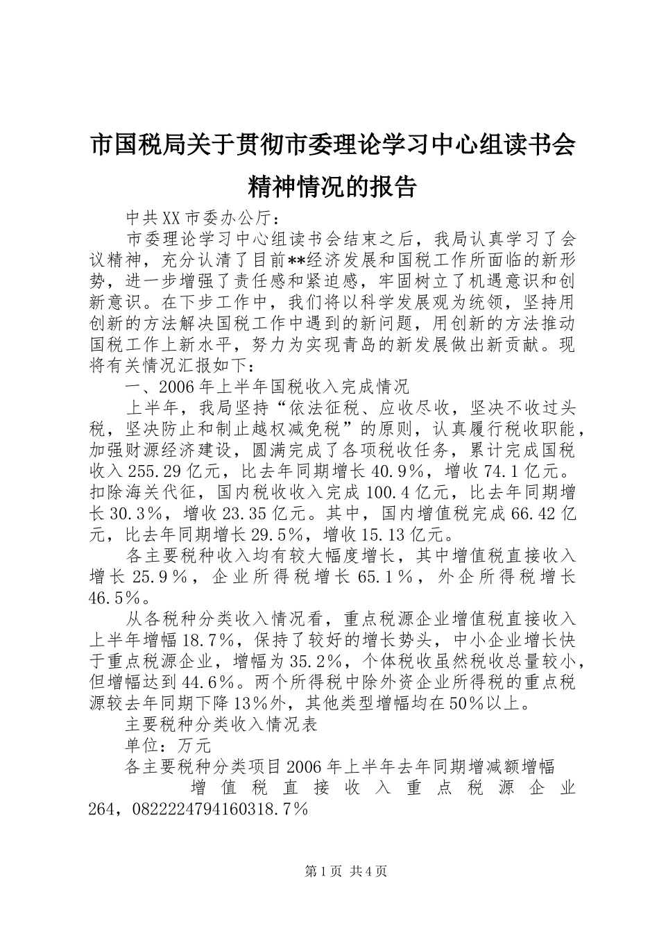 2024年市国税局关于贯彻市委理论学习中心组读书会精神情况的报告_第1页