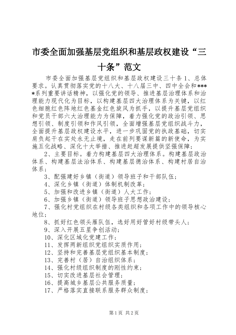 2024年市委全面加强基层党组织和基层政权建设三十条范文_第1页