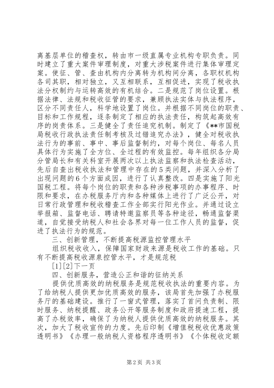 2024年市国税局规范税收执法工作经验材料_第2页