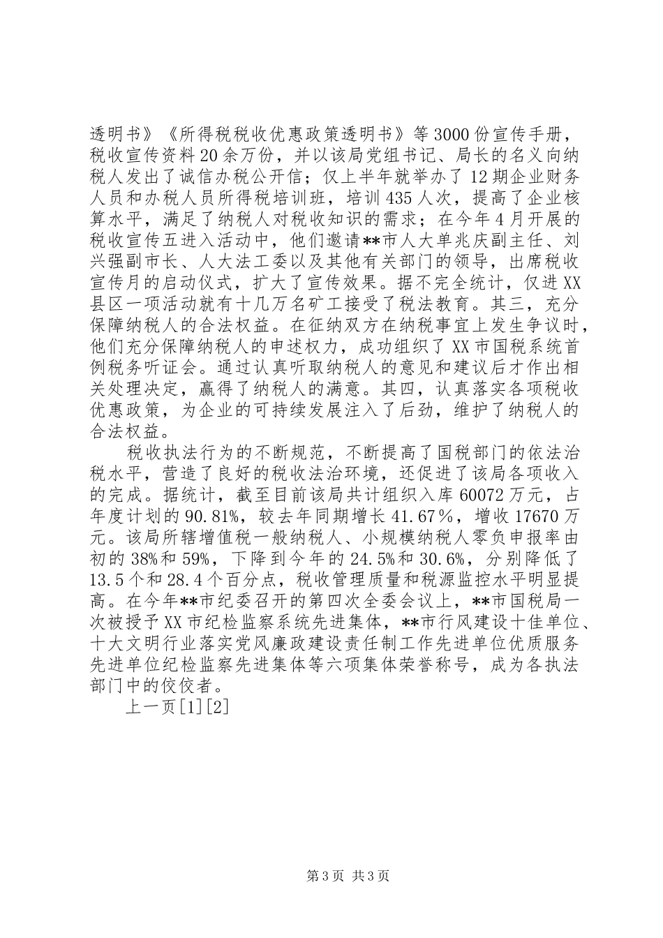 2024年市国税局规范税收执法工作经验材料_第3页