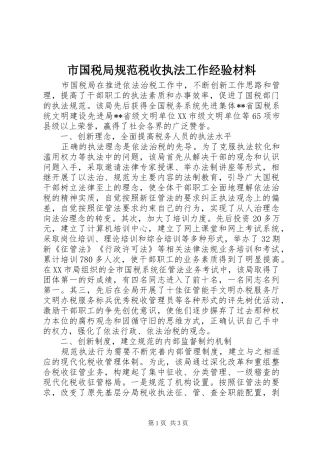 2024年市国税局规范税收执法工作经验材料