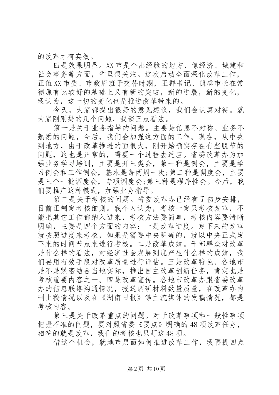 2024年市委全面深化改革会议致辞_第2页