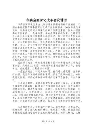 2024年市委全面深化改革会议致辞