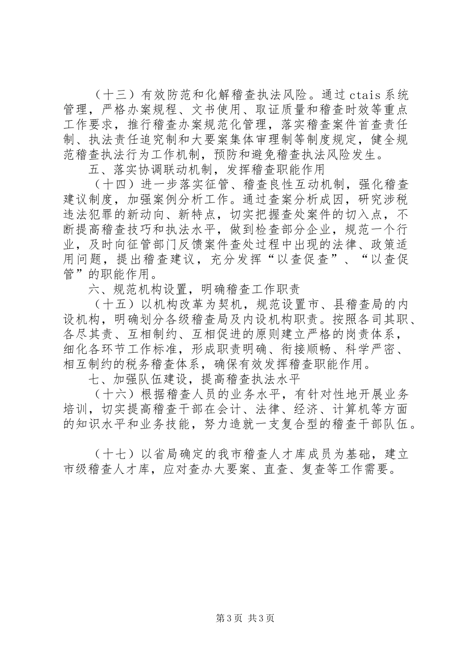 2024年市国税局稽查工作要点_第3页