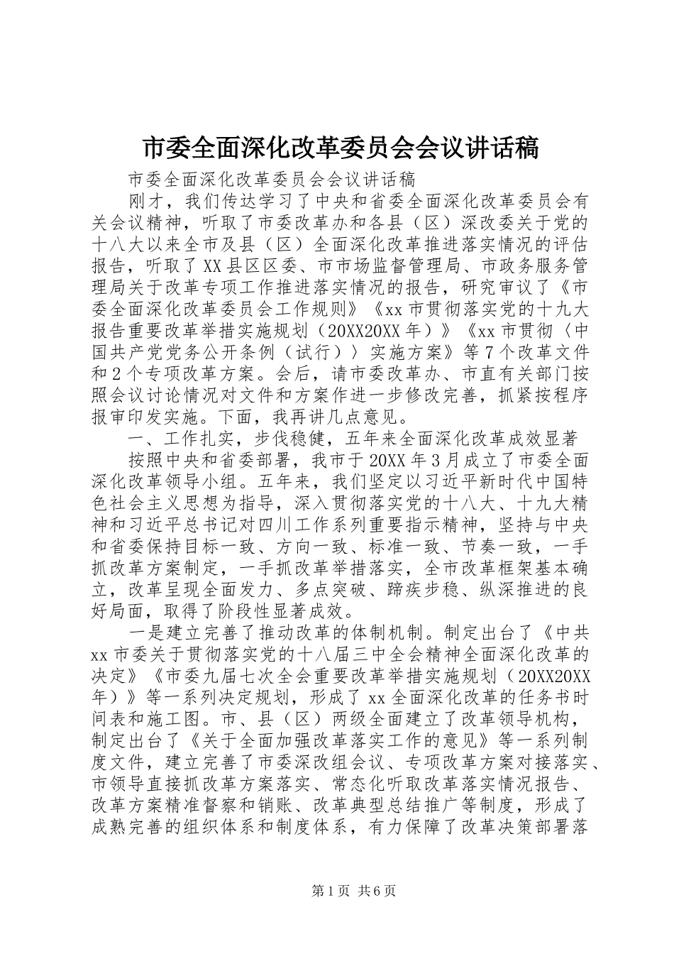 2024年市委全面深化改革委员会会议致辞稿_第1页