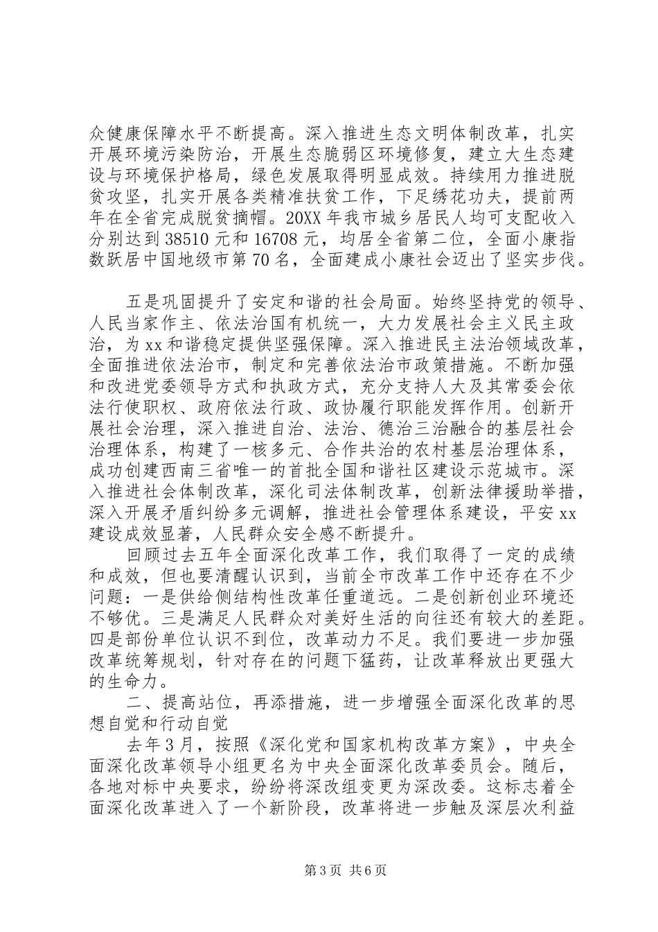 2024年市委全面深化改革委员会会议致辞稿_第3页