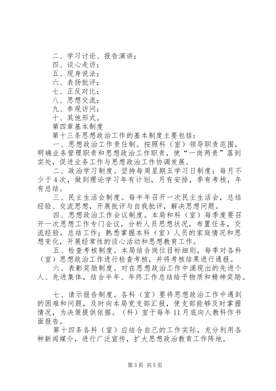 2024年市国税局稽查局思想政治工作制度_第3页