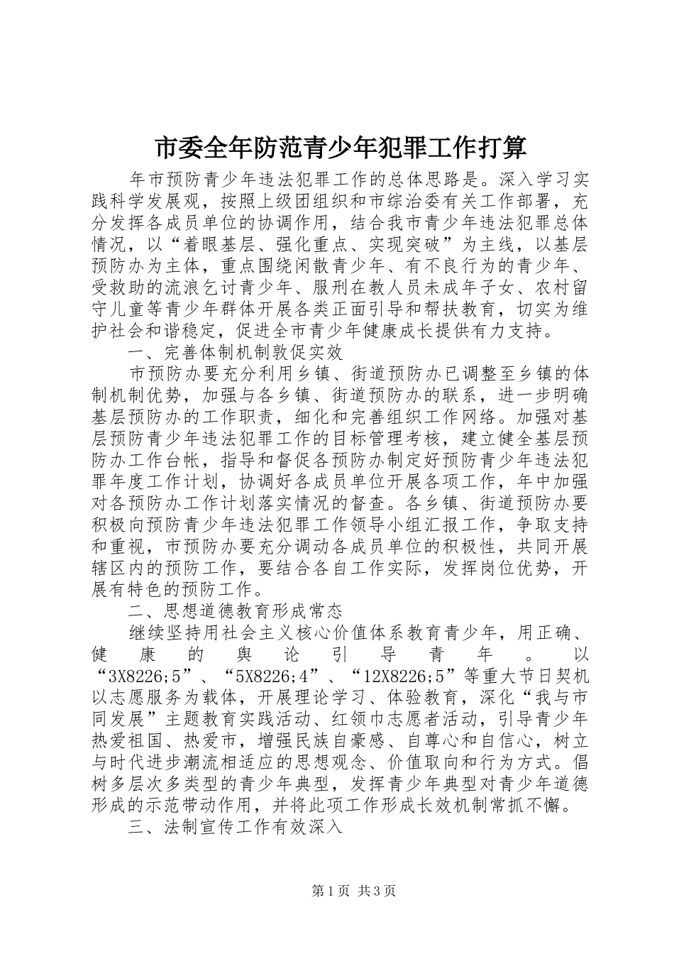 2024年市委全年防范青少年犯罪工作打算_第1页