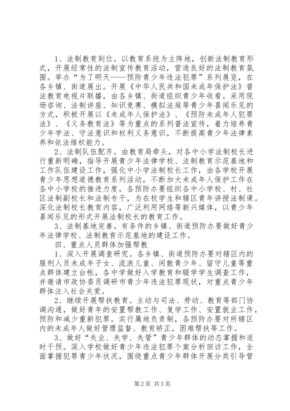 2024年市委全年防范青少年犯罪工作打算_第2页