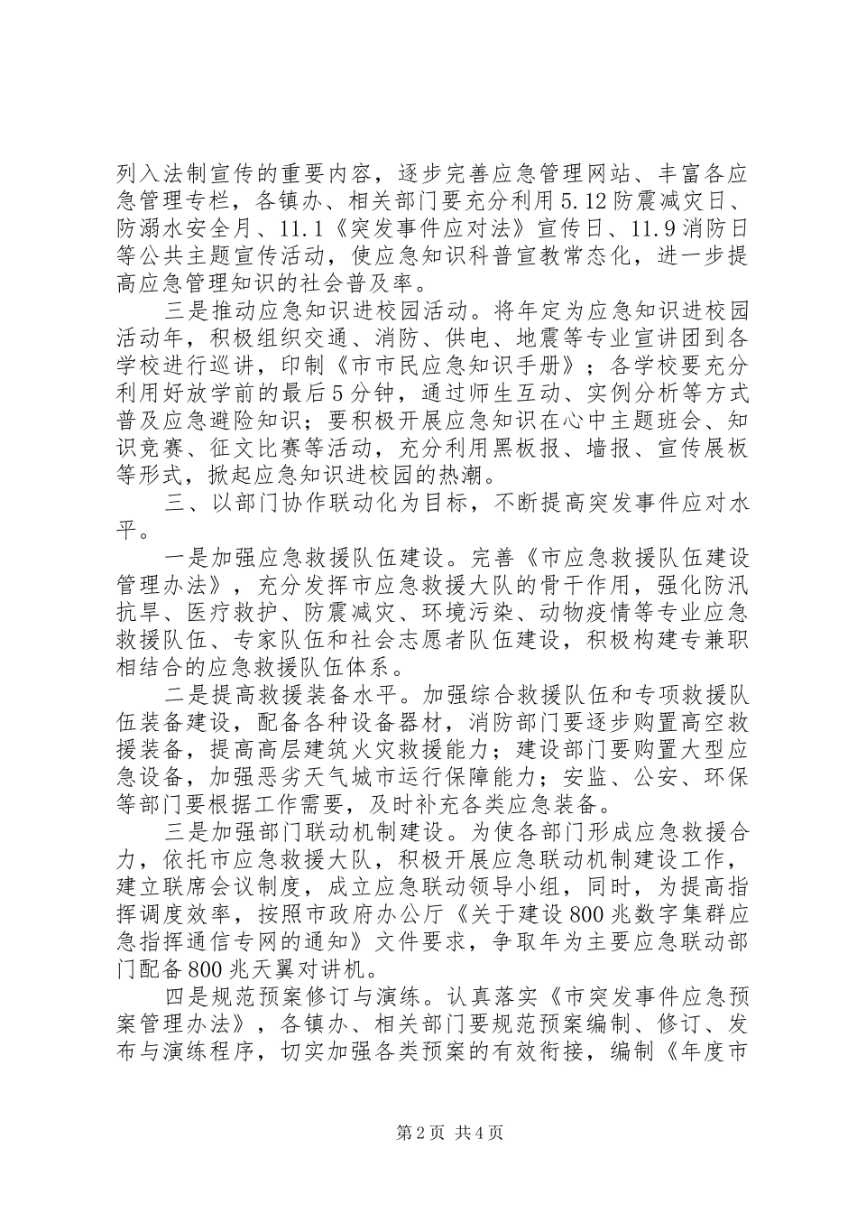 2024年市委全年应急管理工作要点_第2页