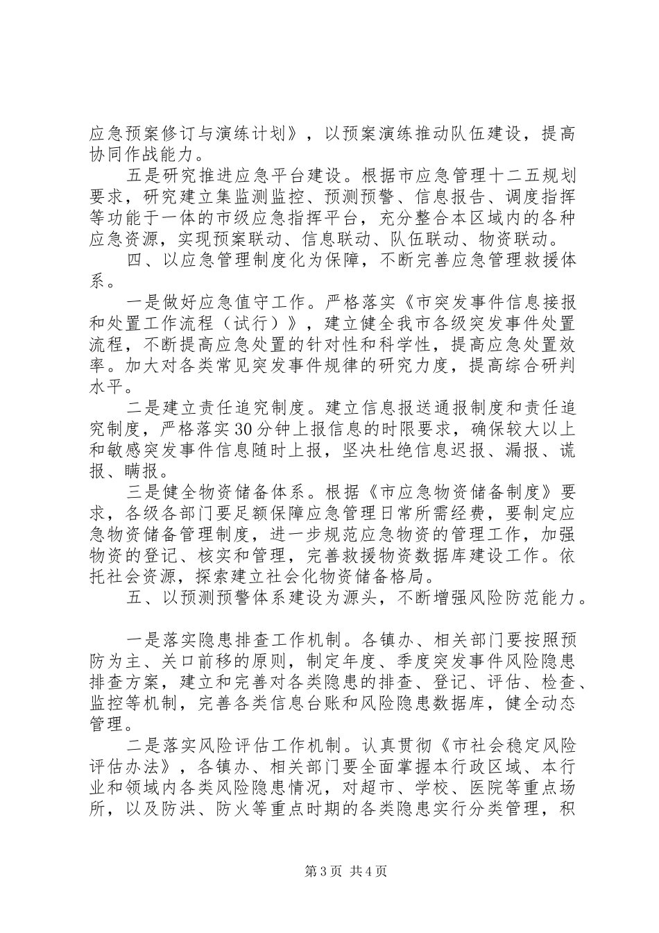 2024年市委全年应急管理工作要点_第3页