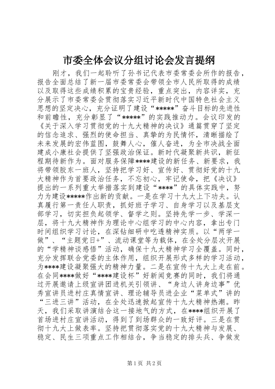 2024年市委全体会议分组讨论会讲话提纲_第1页
