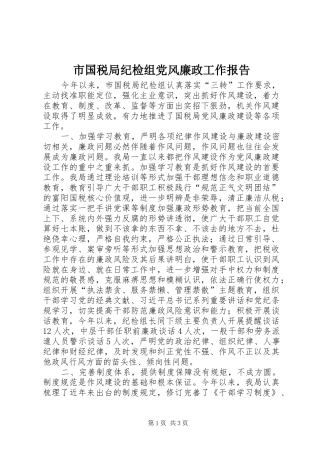 2024年市国税局纪检组党风廉政工作报告