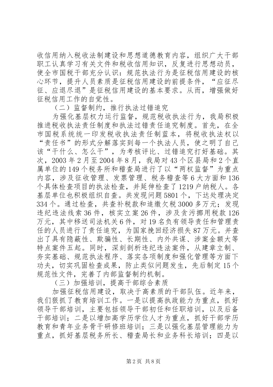 2024年市国税局加强税收信用体系建设经验材料_第2页