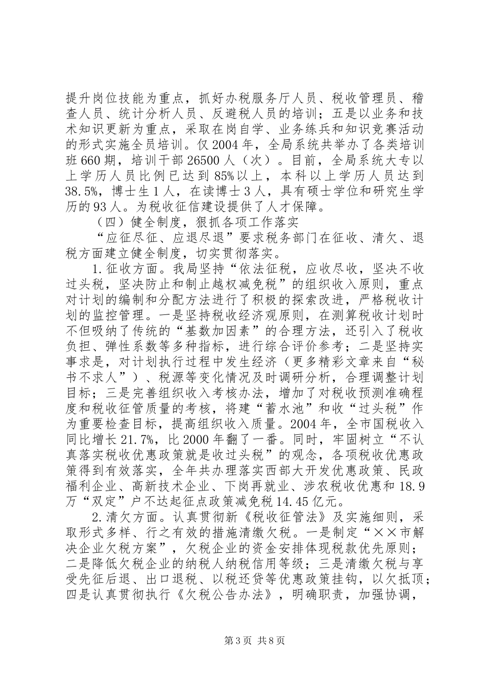 2024年市国税局加强税收信用体系建设经验材料_第3页