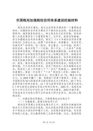 2024年市国税局加强税收信用体系建设经验材料