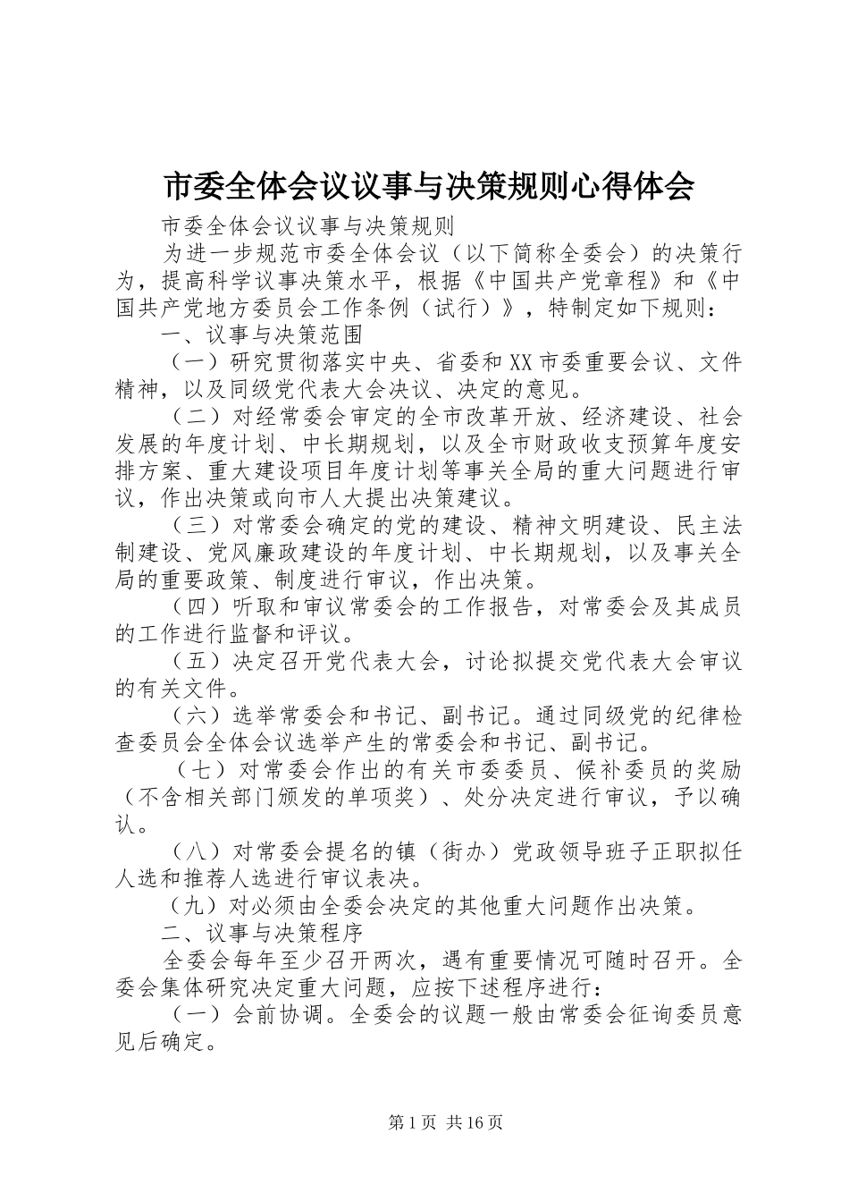 2024年市委全体会议议事与决策规则心得体会_第1页