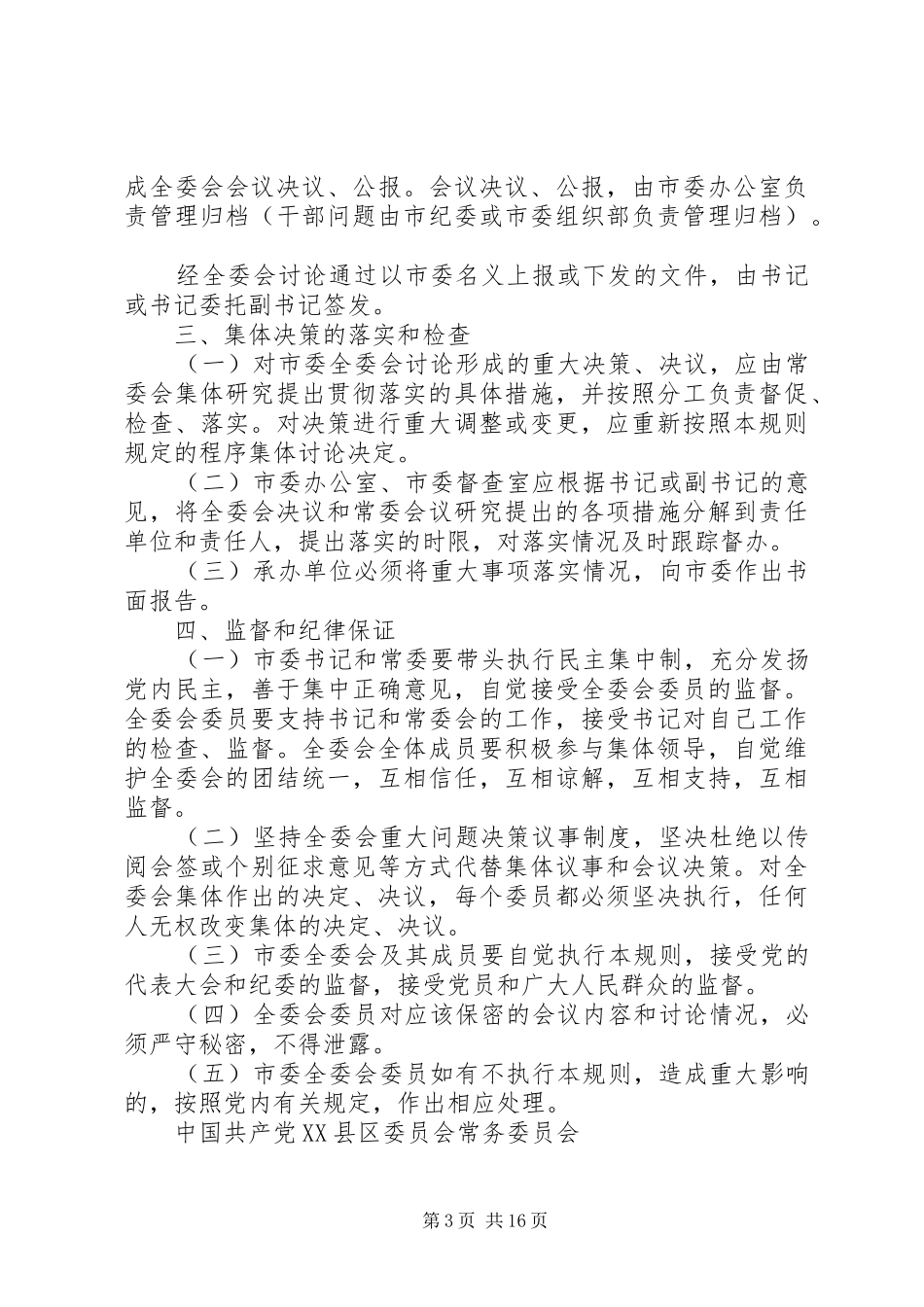 2024年市委全体会议议事与决策规则心得体会_第3页