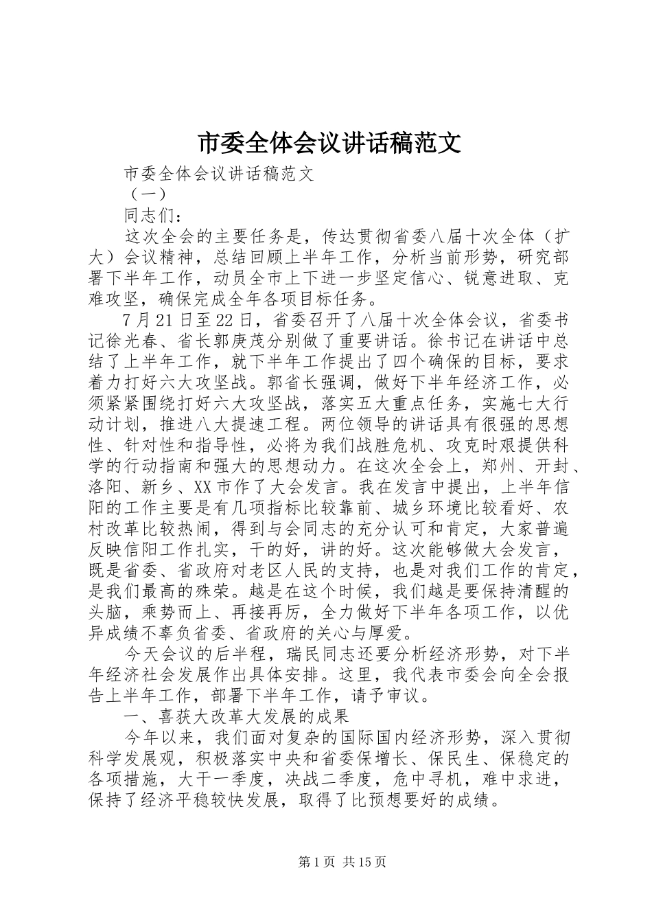 2024年市委全体会议致辞稿范文_第1页