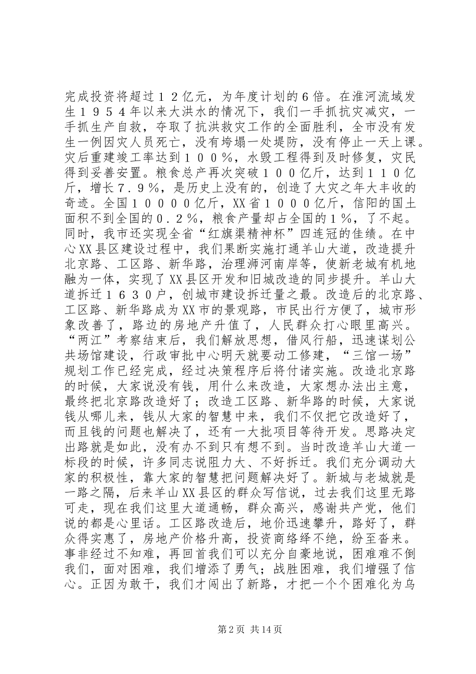 2024年市委全体会议致辞三_第2页