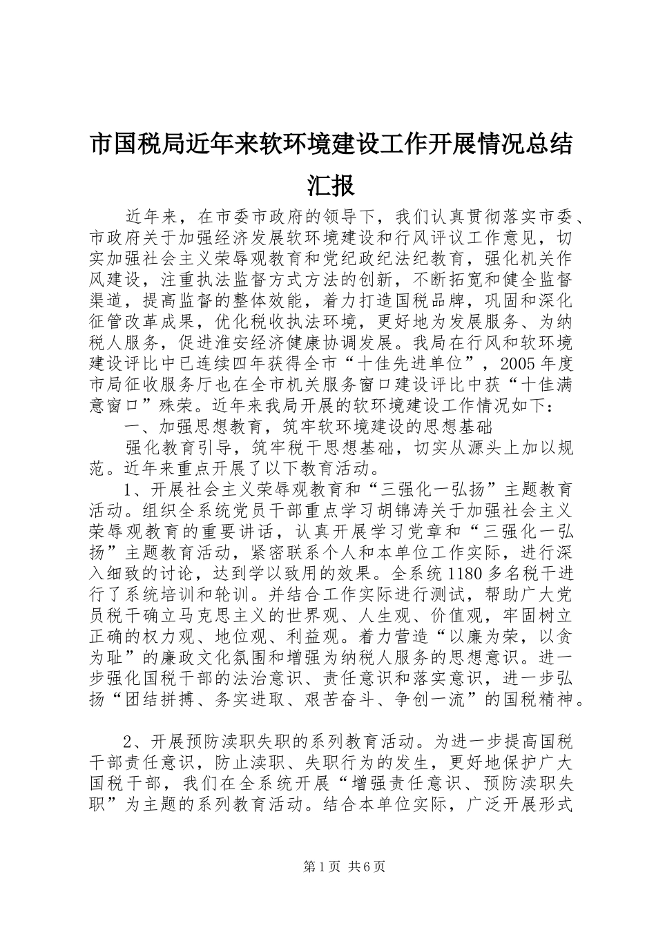 2024年市国税局近年来软环境建设工作开展情况总结汇报_第1页
