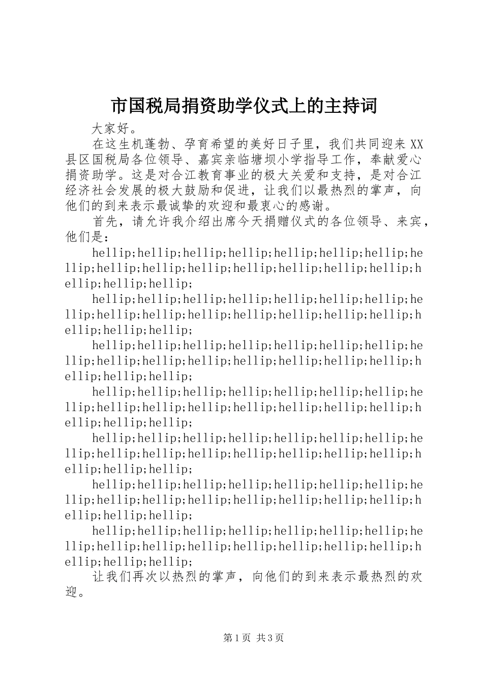 2024年市国税局捐资助学仪式上的主持词_第1页