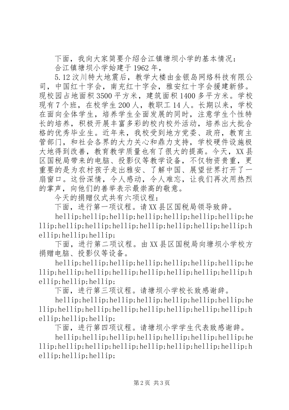 2024年市国税局捐资助学仪式上的主持词_第2页