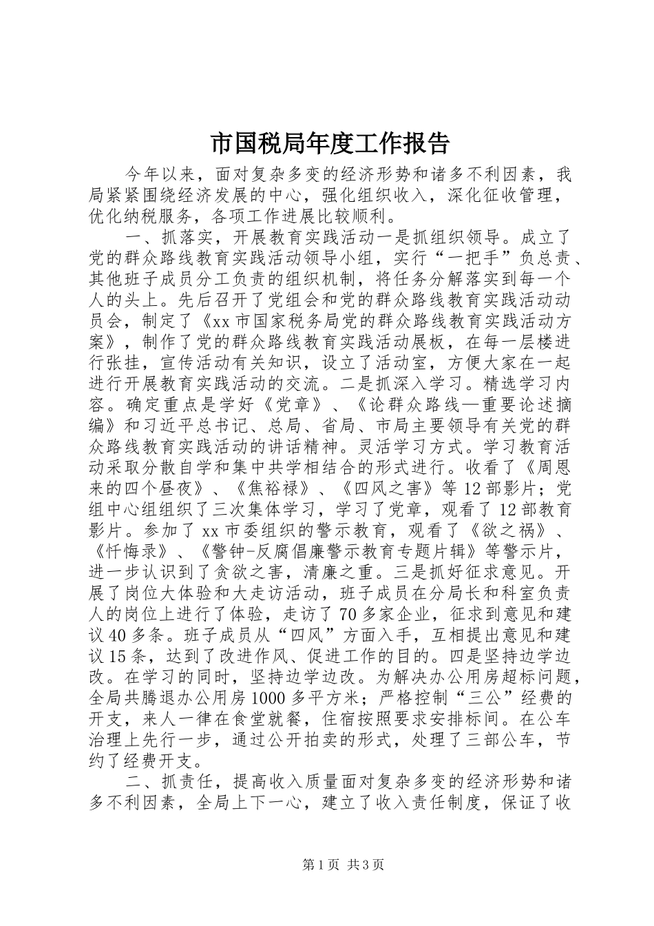 2024年市国税局年度工作报告_第1页