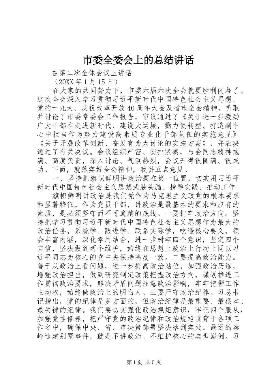 2024年市委全委会上的总结致辞_第1页