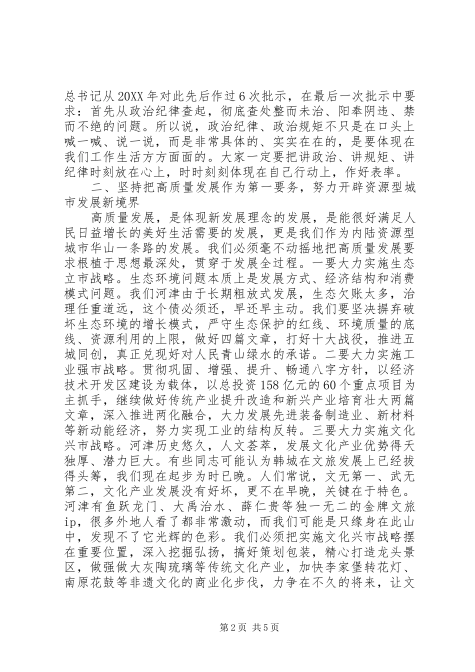 2024年市委全委会上的总结致辞_第2页