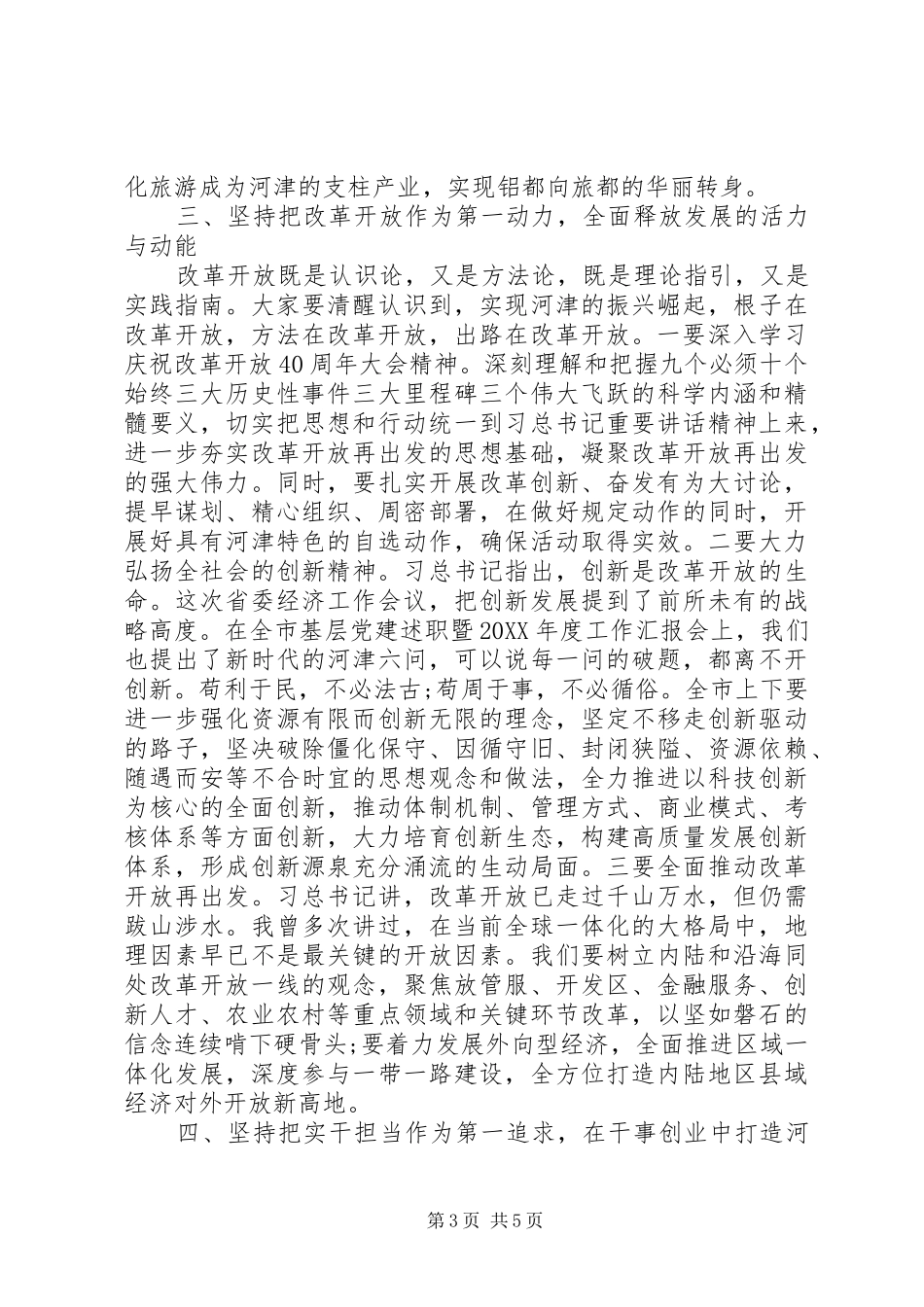 2024年市委全委会上的总结致辞_第3页