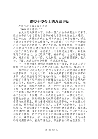 2024年市委全委会上的总结致辞