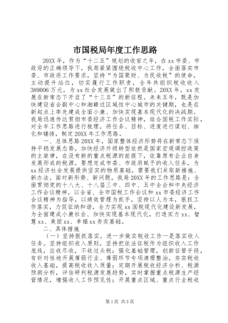 2024年市国税局年度工作思路