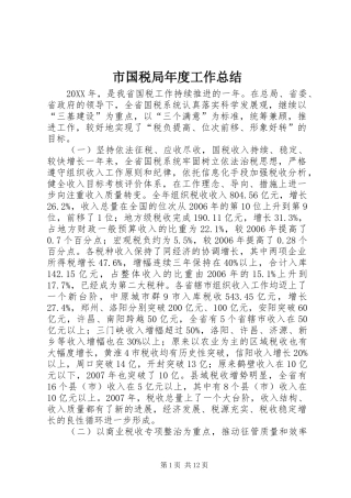 2024年市国税局年度工作总结