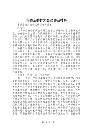 2024年市委全委扩大会议致辞材料